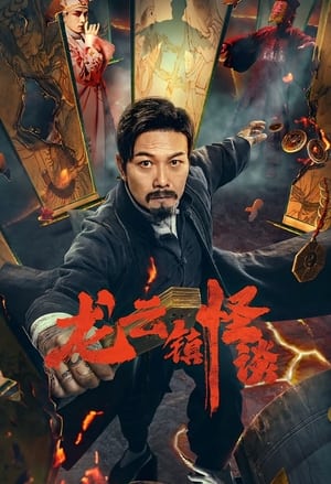 Nonton Film The Mysterious Story of Longyun Town (2022) Terbaru Nonton Film The Mysterious Story of Longyun Town (2022) Terbaru