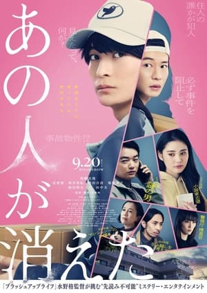 Nonton Film Ano Hito ga Kieta (2024) Terbaru Nonton Film Ano Hito ga Kieta (2024) Terbaru
