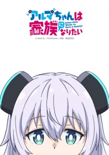 Nonton Film Alma-chan wa Kazoku ni Naritai – Episode 1 Terbaru