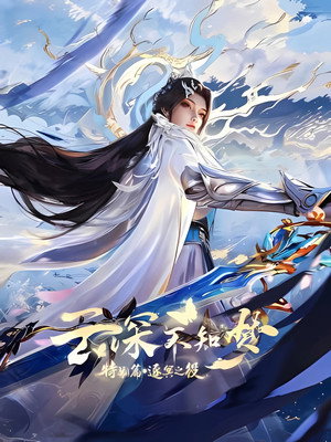 Nonton Film Yun Shen Buzhi Meng Specials (2026) Terbaru