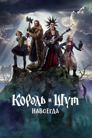 Nonton Film Korol i Shut  Navsegda (2026) Terbaru