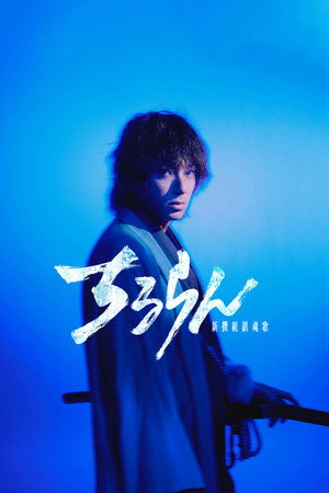 Nonton Film Song of the Samurai (2026) Terbaru Nonton Film Song of the Samurai (2026) Terbaru