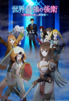 Nonton Film Sekai Saikyou no Kouei: Meikyuukoku no Shinjin Tansakusha Terbaru Nonton Film Sekai Saikyou no Kouei: Meikyuukoku no Shinjin Tansakusha Terbaru