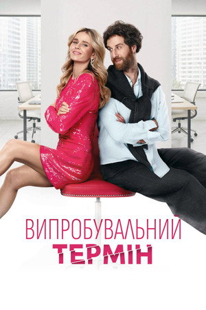 Nonton Film Vyprobuvalnyi Termin (Trial Period) (2026) Terbaru Nonton Film Vyprobuvalnyi Termin (Trial Period) (2026) Terbaru
