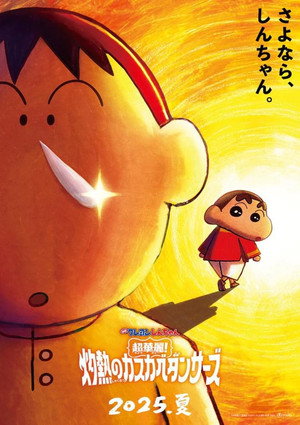 Nonton Film Crayon Shin-chan the Movie: Super Hot! The Spicy Kasukabe Dancers (2025) Terbaru