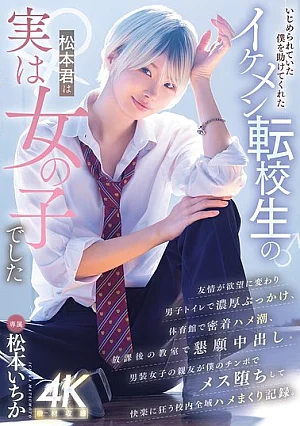 Nonton Film MIDA-771 Identitas Rahasia Siswa Pindahan Matsumoto-kun – Matsumoto Ichika Terbaru