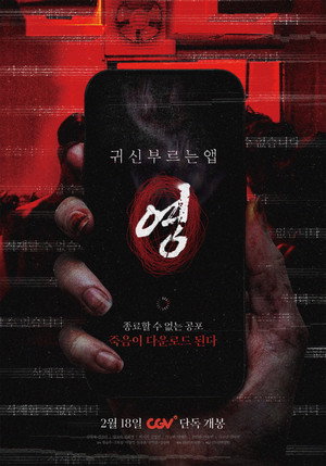 Nonton Film 귀신 부르는 앱: 영 Terbaru