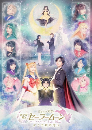 Nonton Film Pretty Guardian Sailor Moon: The Musical (Kaguya Hime’s Beloved) (2021) Terbaru Nonton Film Pretty Guardian Sailor Moon: The Musical (Kaguya Hime’s Beloved) (2021) Terbaru